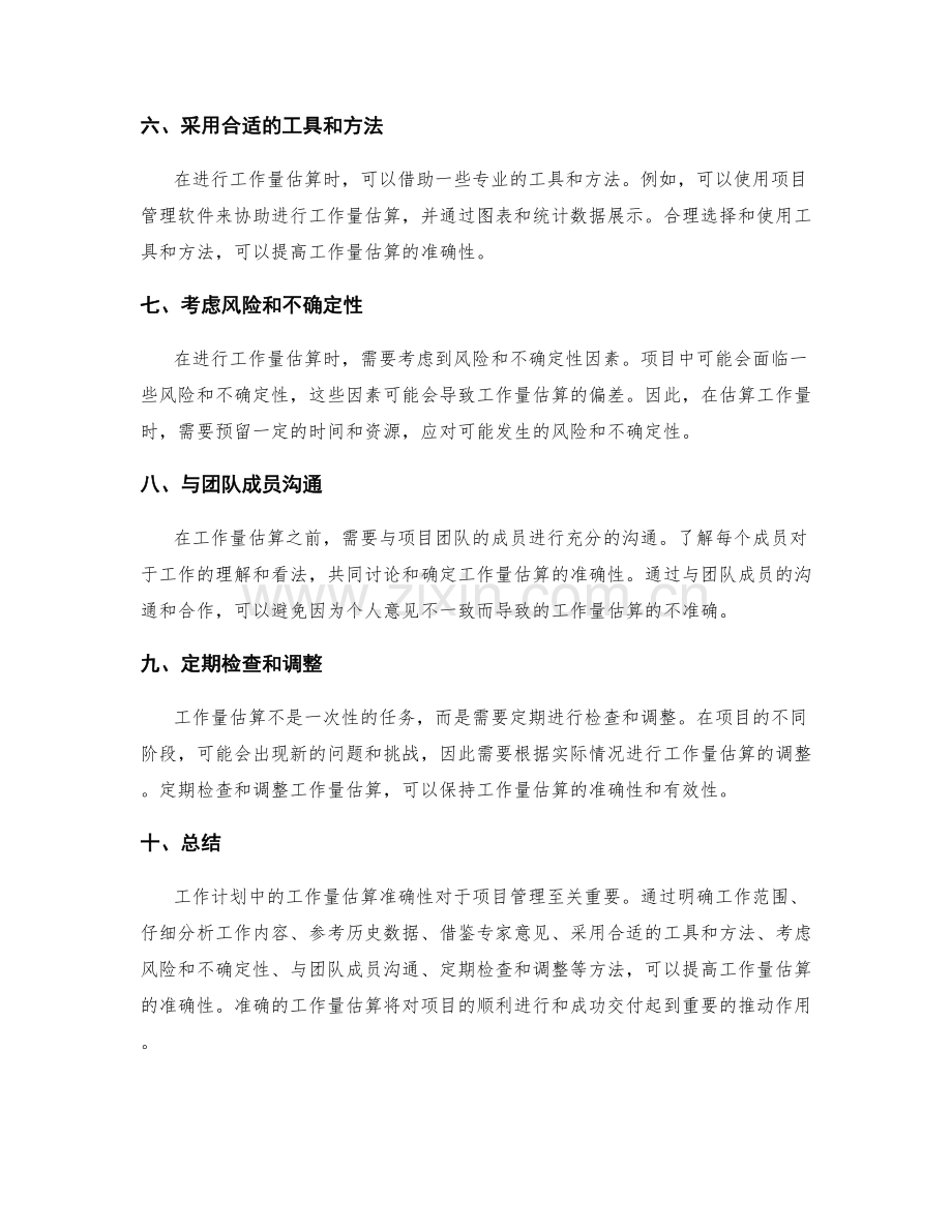 工作计划中的工作量估算准确性.docx_第2页