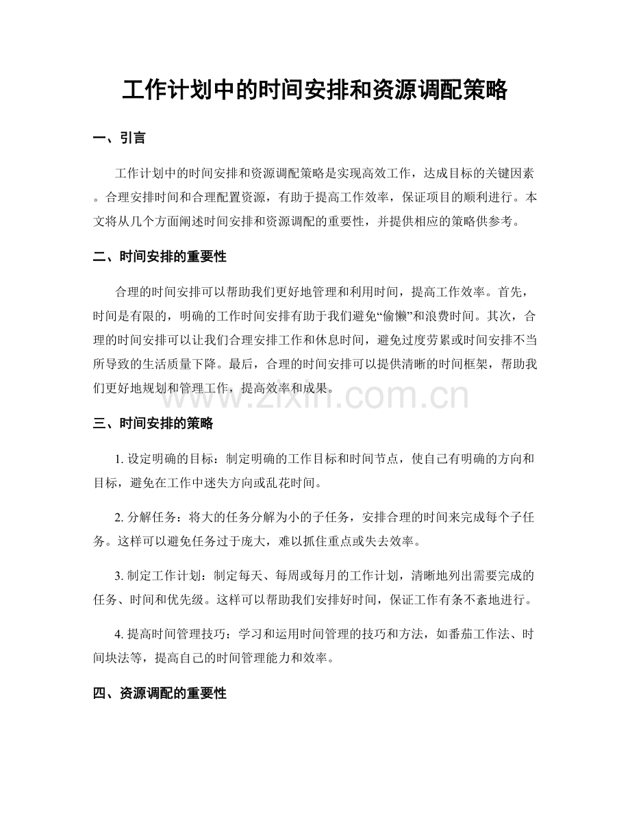 工作计划中的时间安排和资源调配策略.docx_第1页