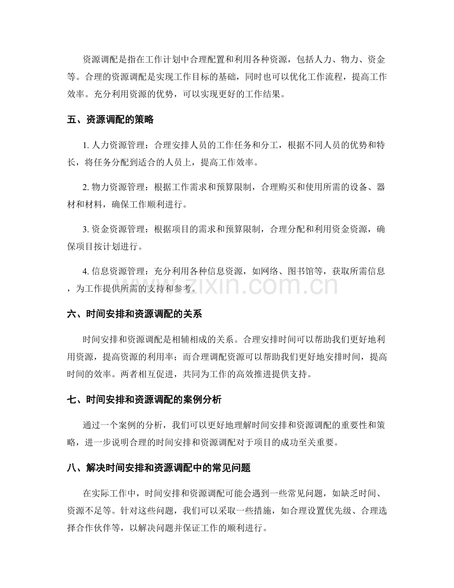 工作计划中的时间安排和资源调配策略.docx_第2页