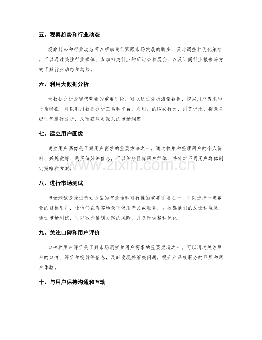 策划方案中市场洞察与用户需求调研的方法与工具.docx_第2页