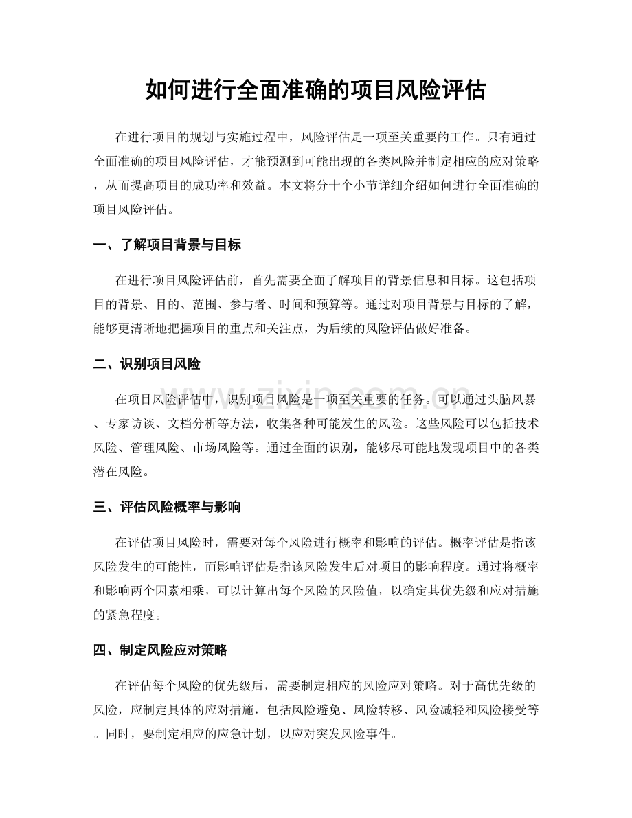 如何进行全面准确的项目风险评估.docx_第1页