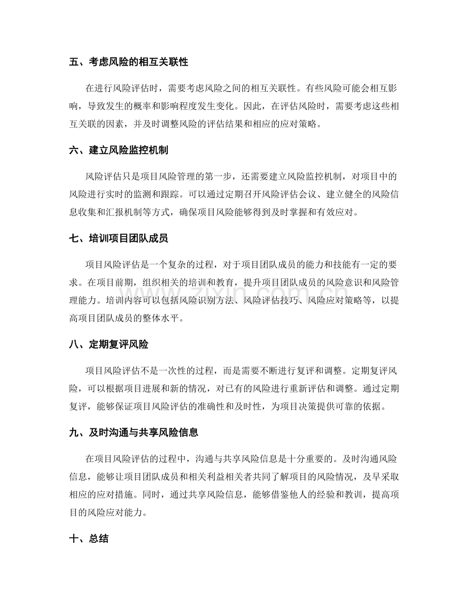 如何进行全面准确的项目风险评估.docx_第2页