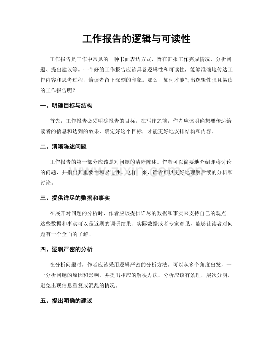 工作报告的逻辑与可读性.docx_第1页