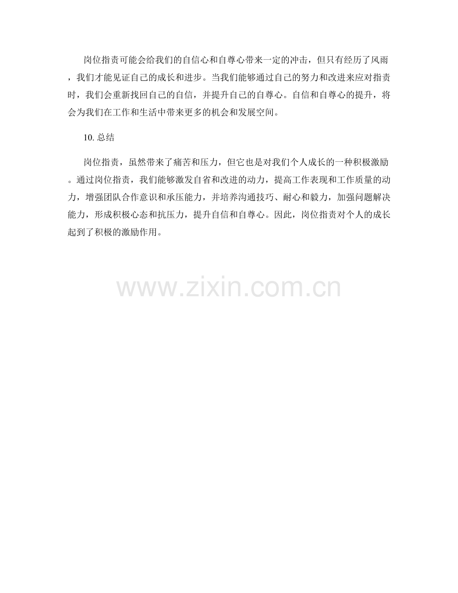 岗位职责对个人成长的激励作用.docx_第3页