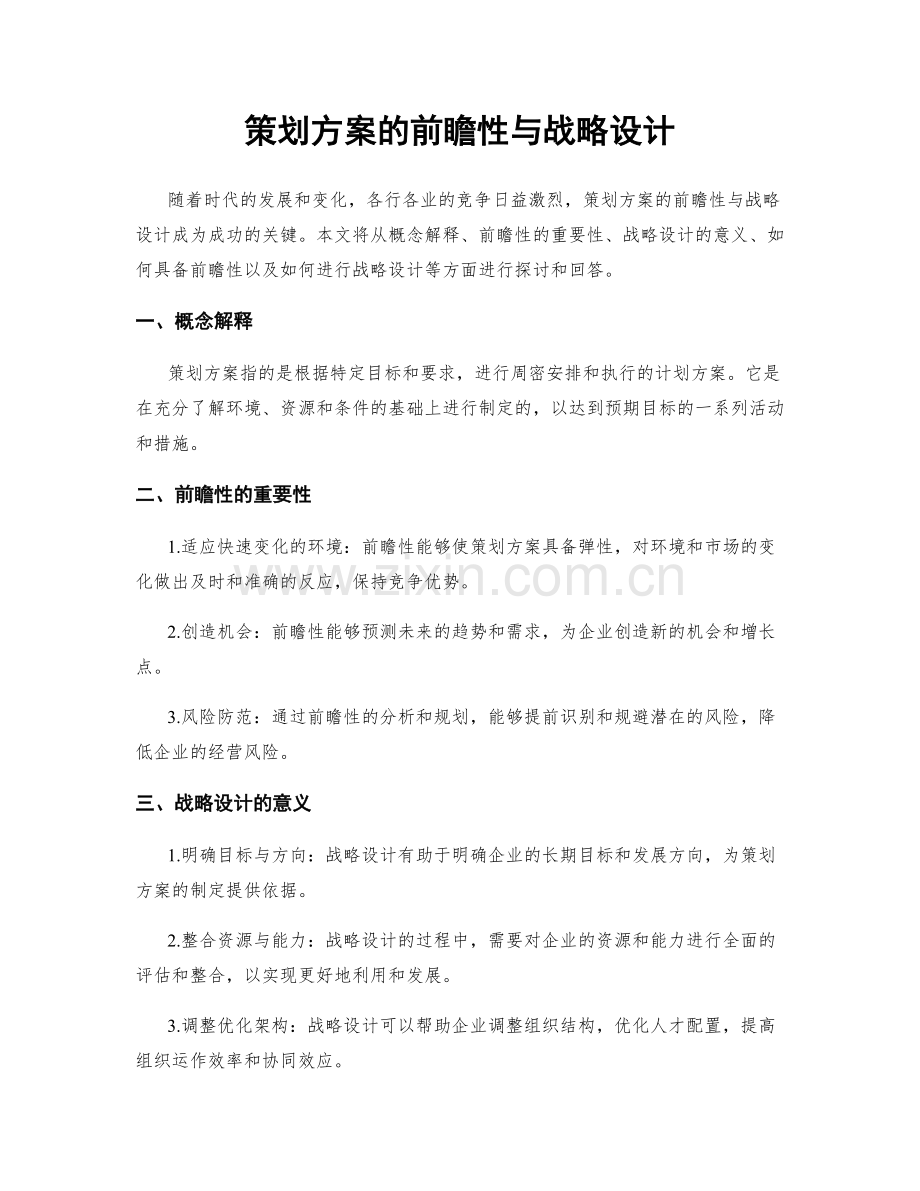 策划方案的前瞻性与战略设计.docx_第1页