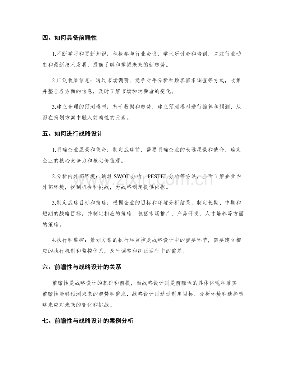 策划方案的前瞻性与战略设计.docx_第2页