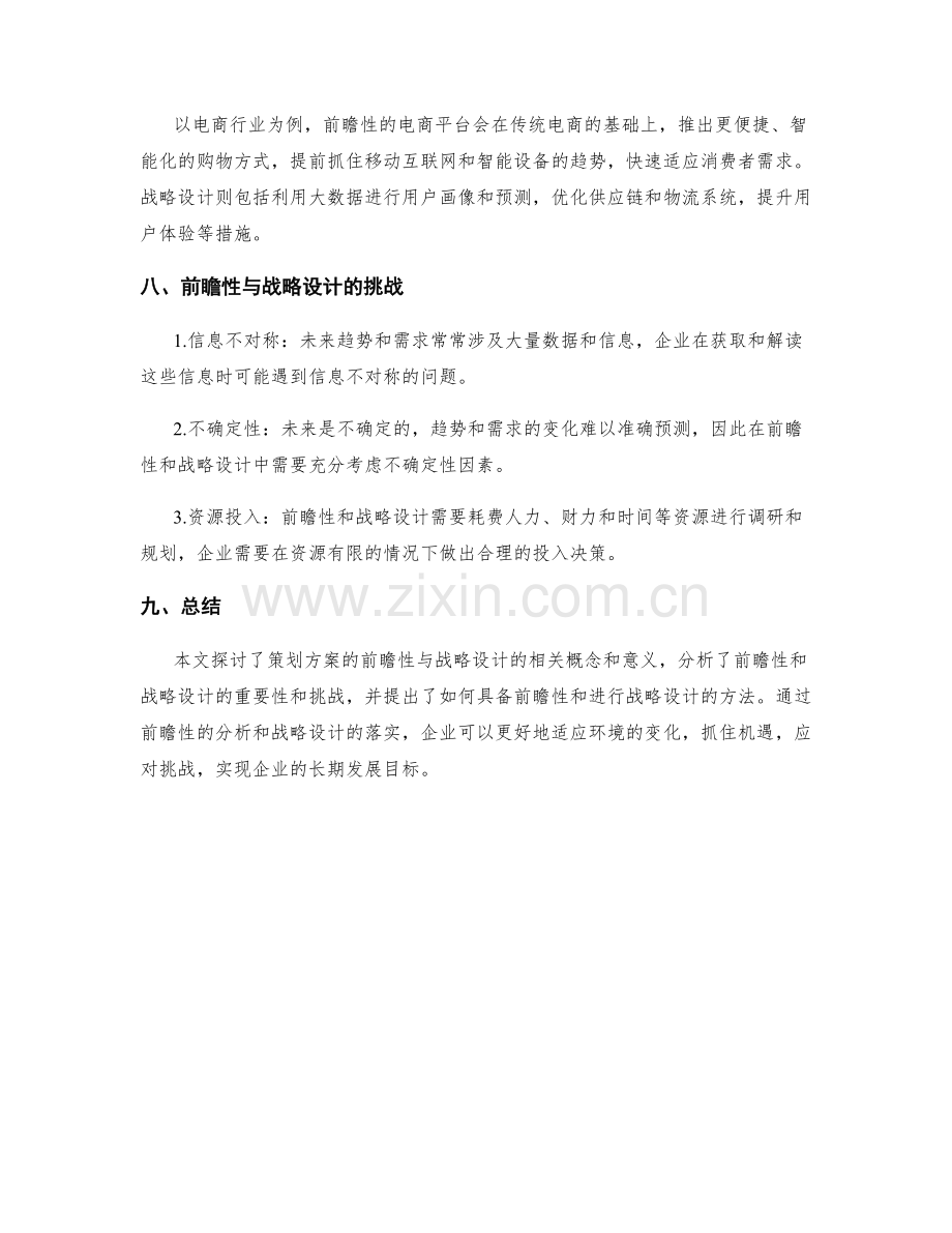 策划方案的前瞻性与战略设计.docx_第3页