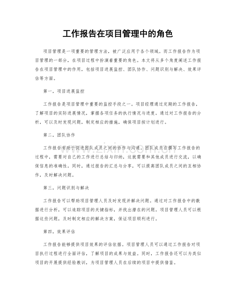 工作报告在项目管理中的角色.docx_第1页