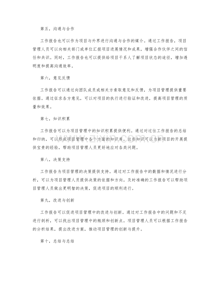 工作报告在项目管理中的角色.docx_第2页