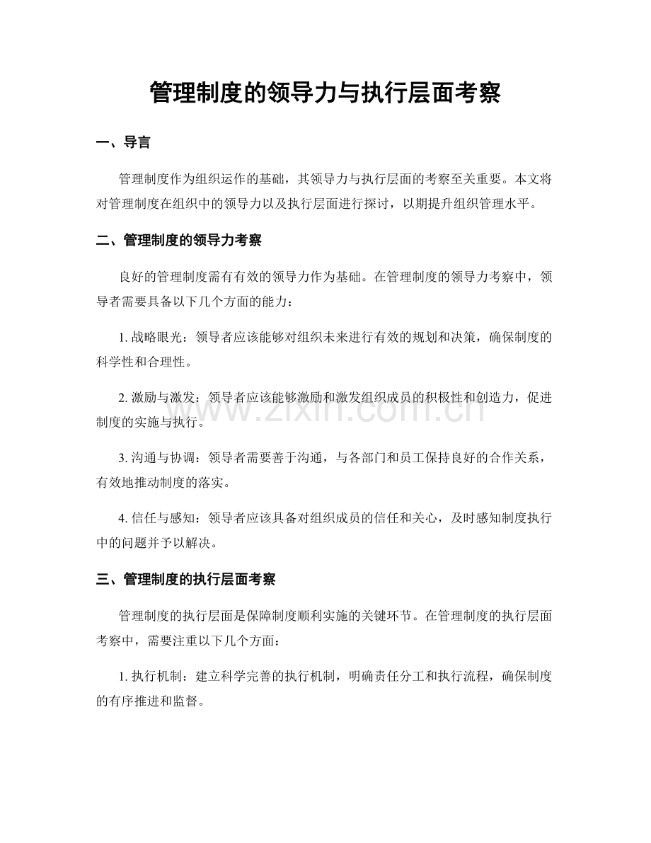 管理制度的领导力与执行层面考察.docx_第1页