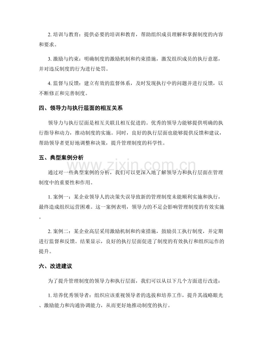 管理制度的领导力与执行层面考察.docx_第2页