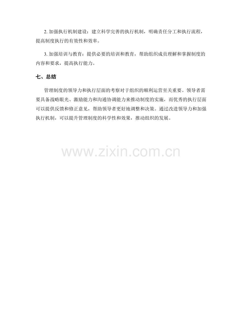 管理制度的领导力与执行层面考察.docx_第3页