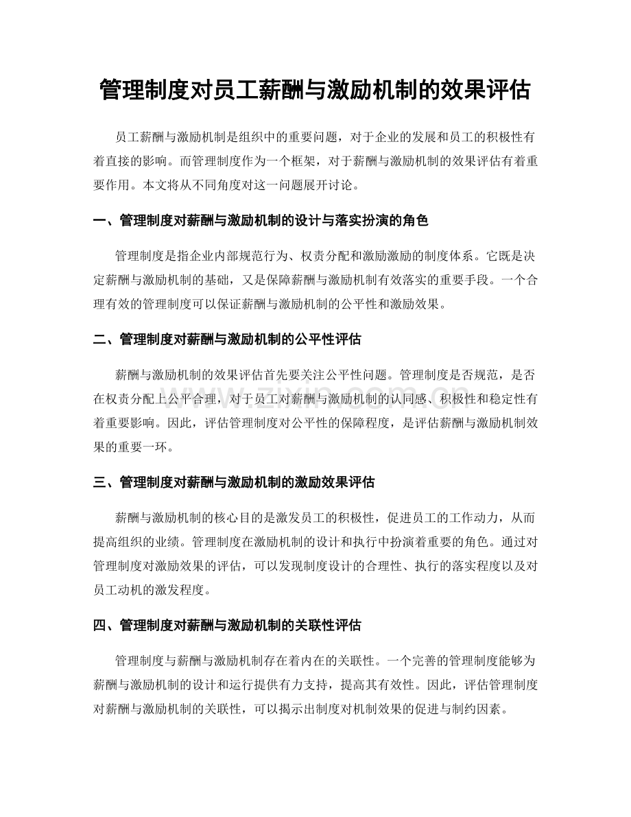 管理制度对员工薪酬与激励机制的效果评估.docx_第1页