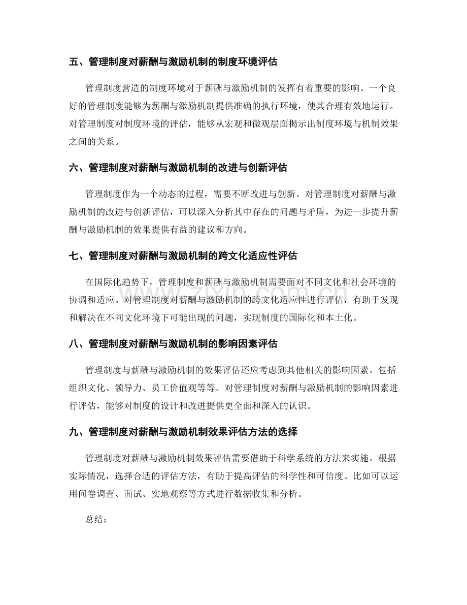 管理制度对员工薪酬与激励机制的效果评估.docx_第2页