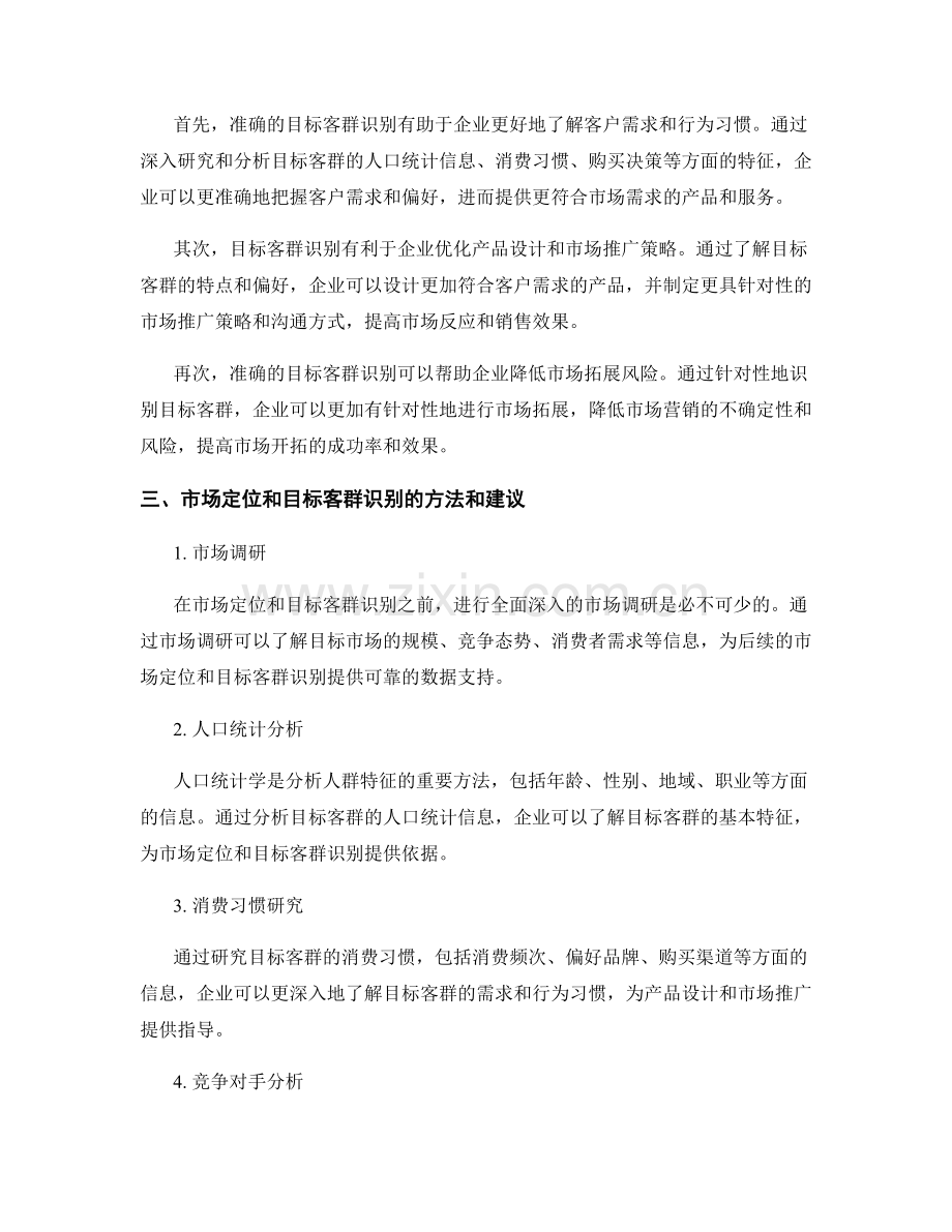 策划方案中的市场定位和目标客群识别.docx_第2页