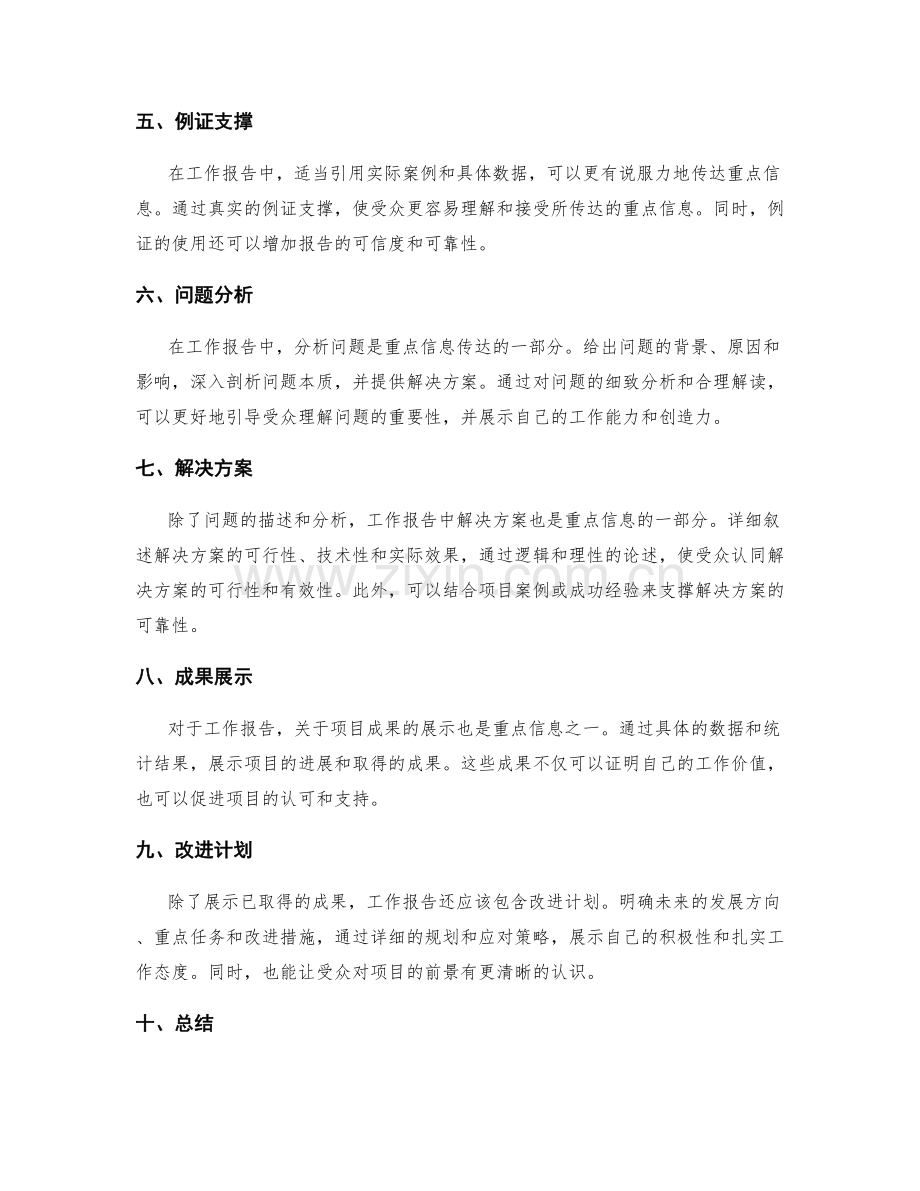 工作报告的重点信息传达策略.docx_第2页