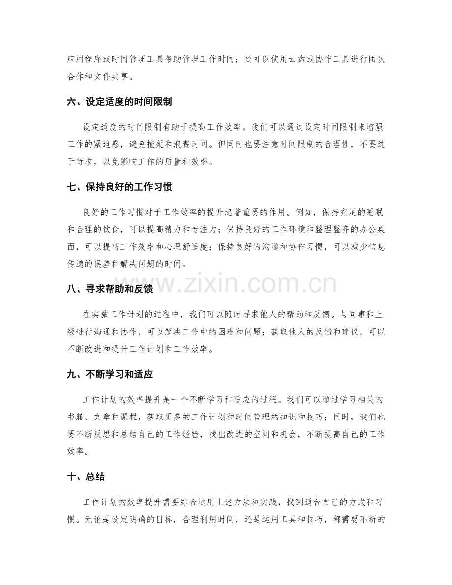 工作计划的效率提升方法与实践.docx_第2页