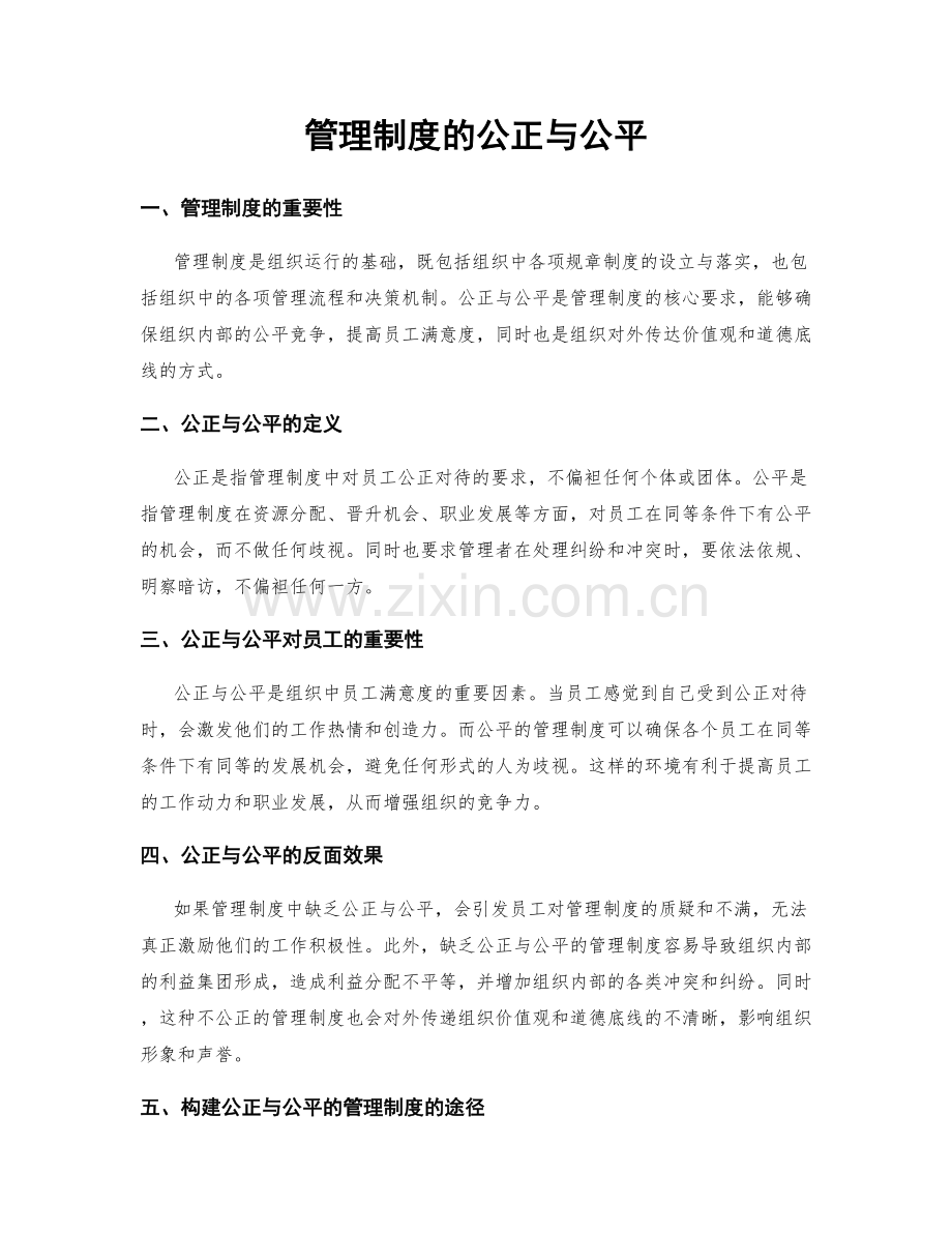 管理制度的公正与公平.docx_第1页