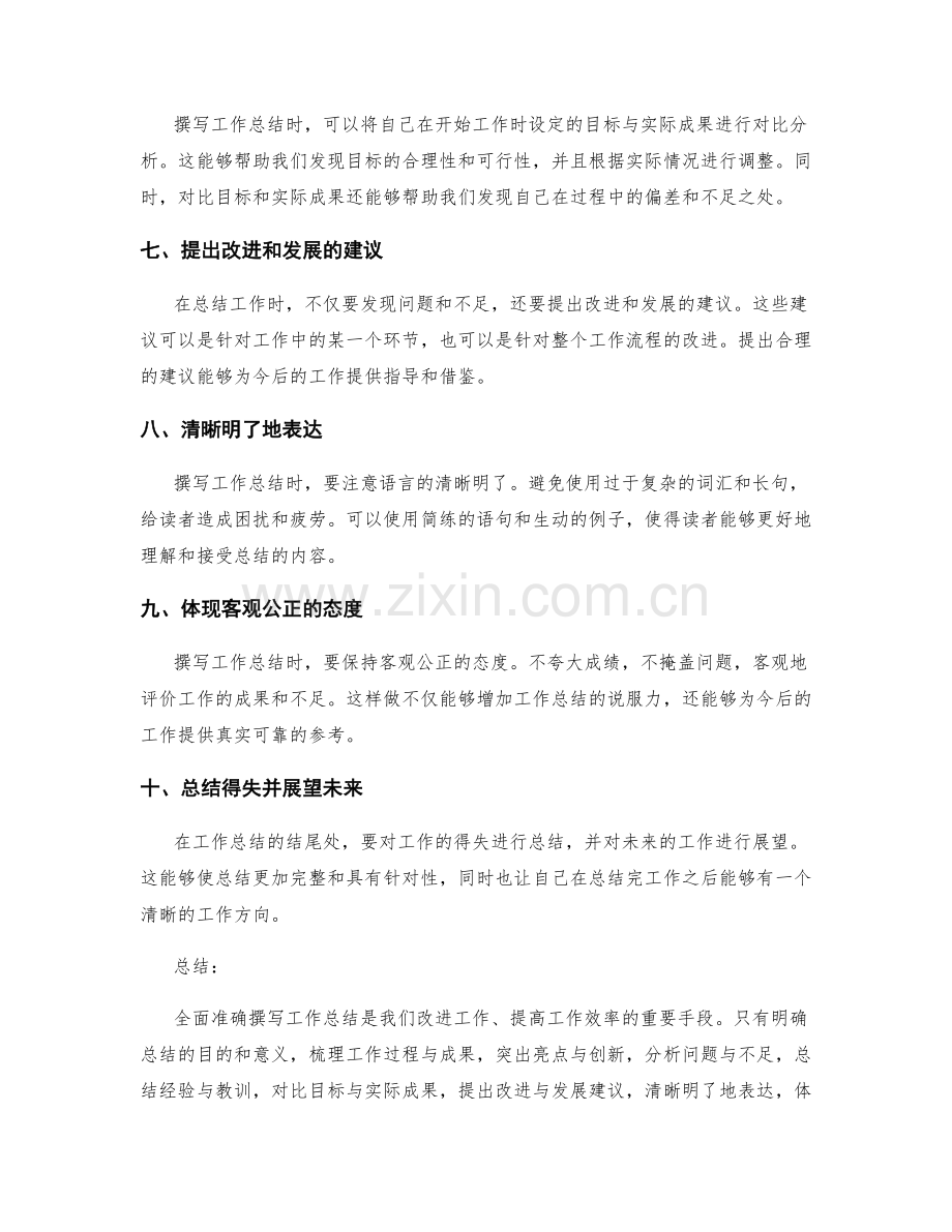 全面准确撰写工作总结的关键技巧.docx_第2页