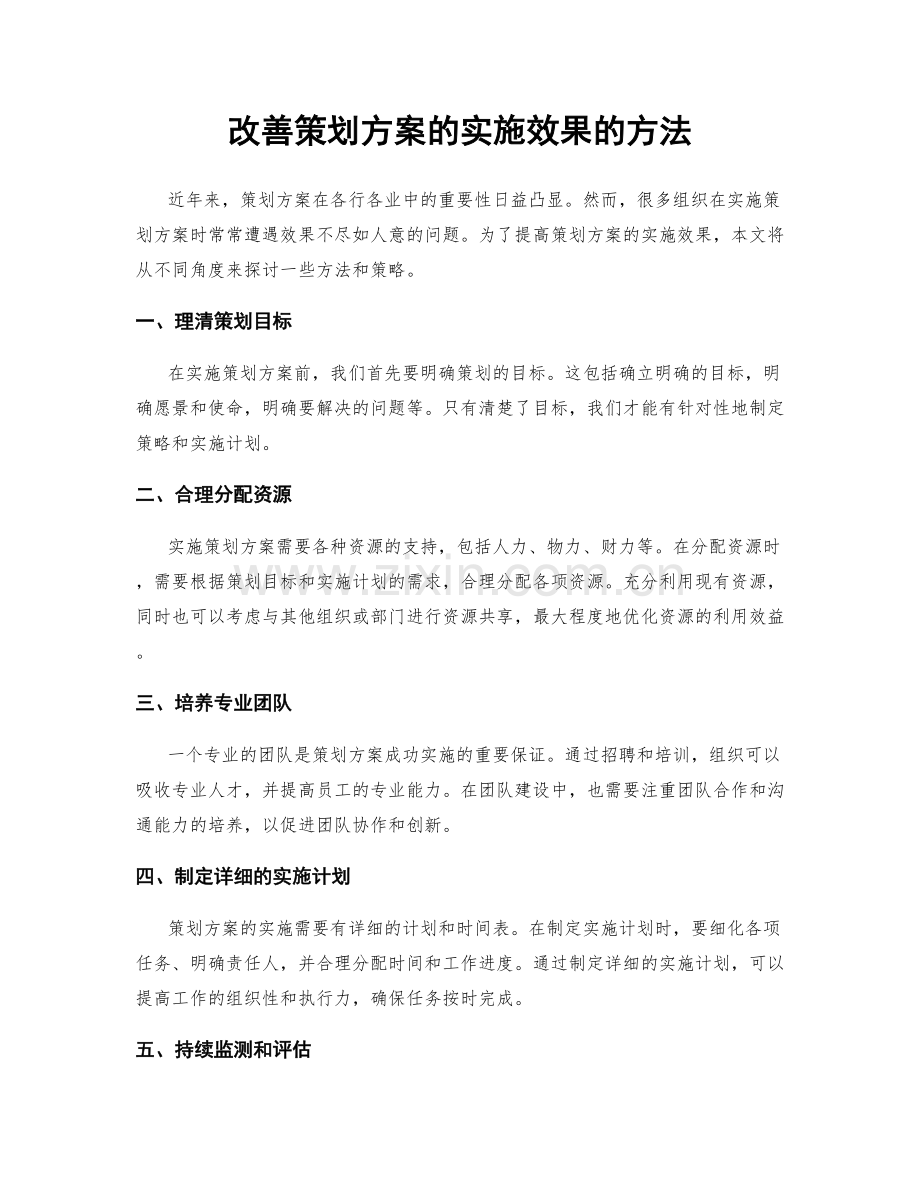 改善策划方案的实施效果的方法.docx_第1页