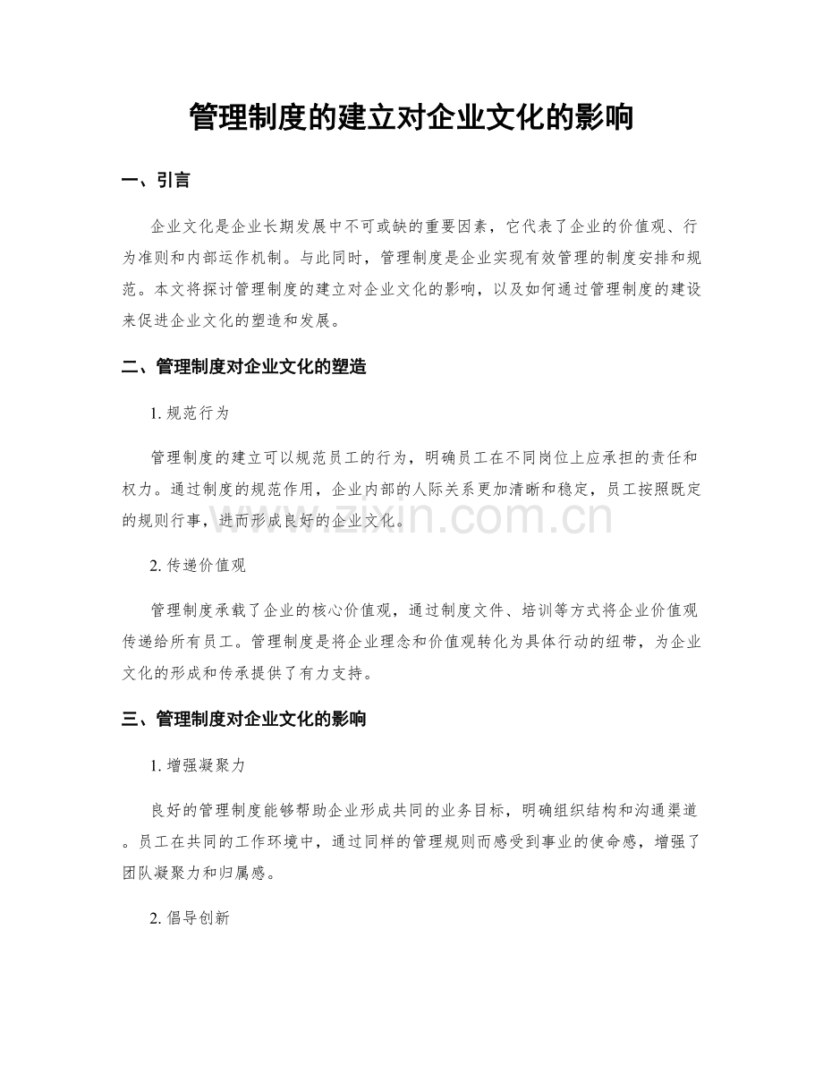 管理制度的建立对企业文化的影响.docx_第1页