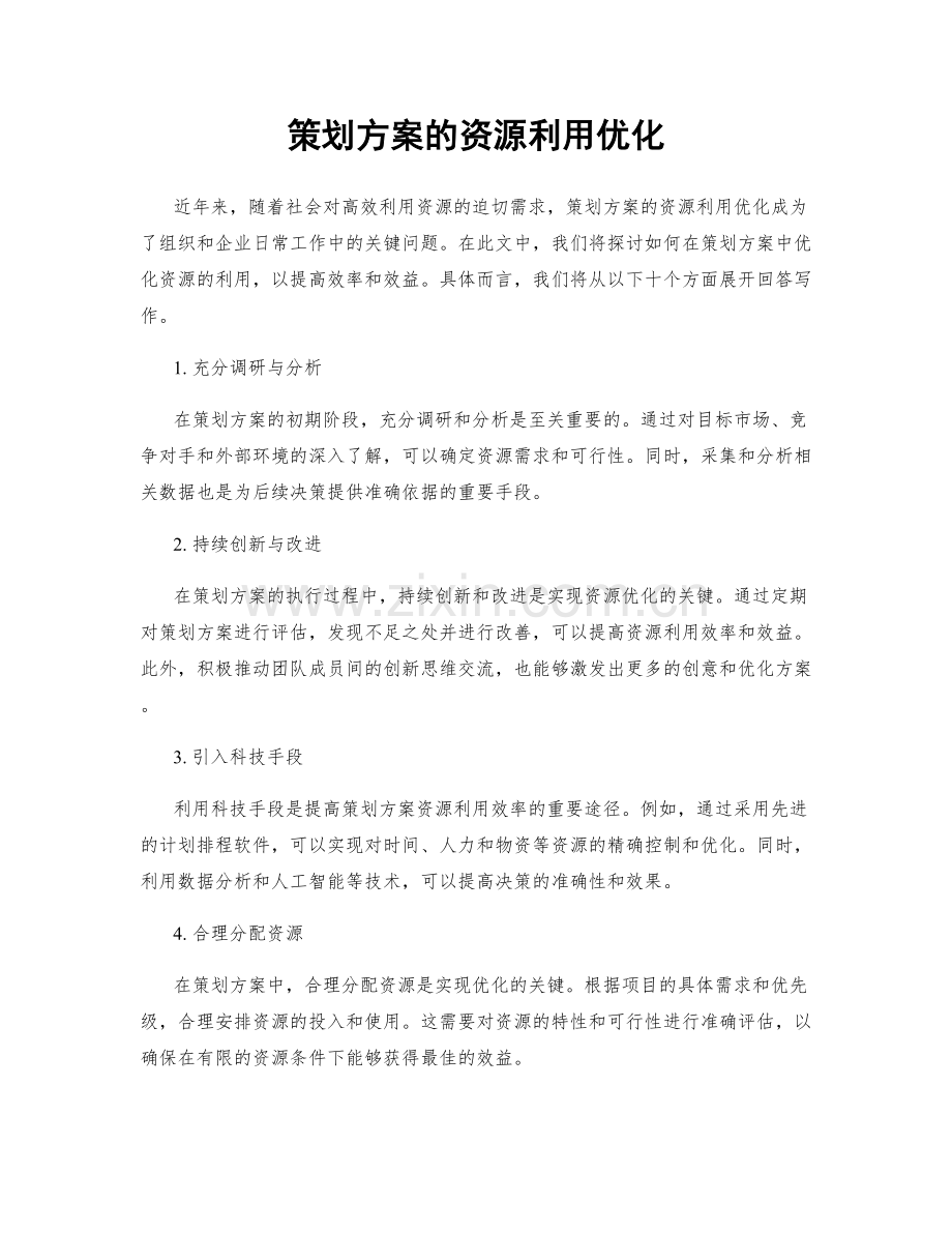 策划方案的资源利用优化.docx_第1页