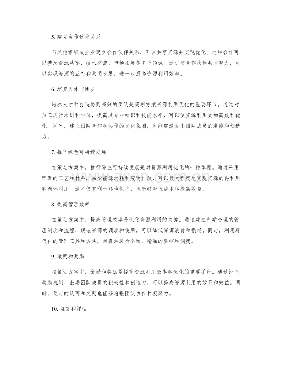 策划方案的资源利用优化.docx_第2页