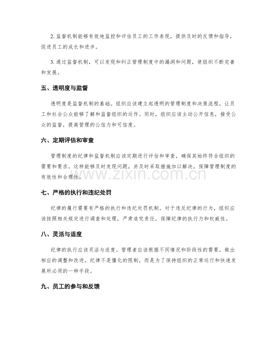 管理制度中的纪律和监督机制.docx_第2页