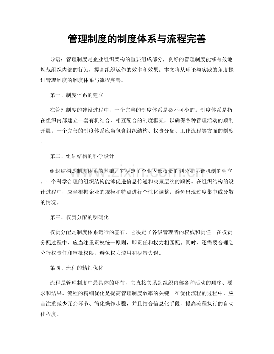 管理制度的制度体系与流程完善.docx_第1页