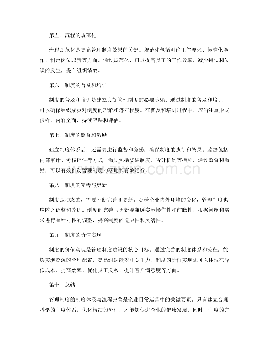 管理制度的制度体系与流程完善.docx_第2页