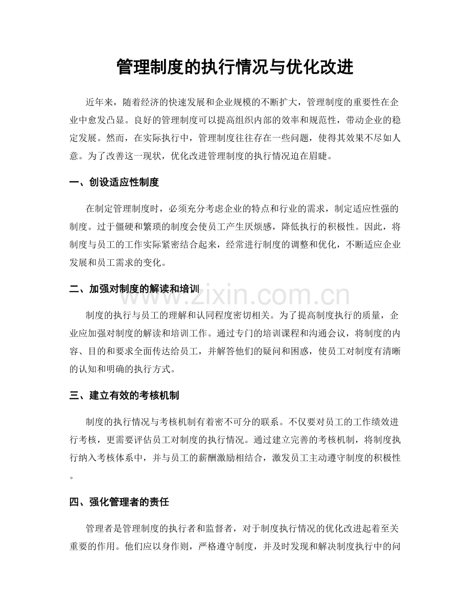 管理制度的执行情况与优化改进.docx_第1页