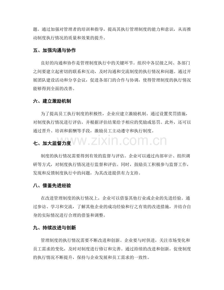 管理制度的执行情况与优化改进.docx_第2页