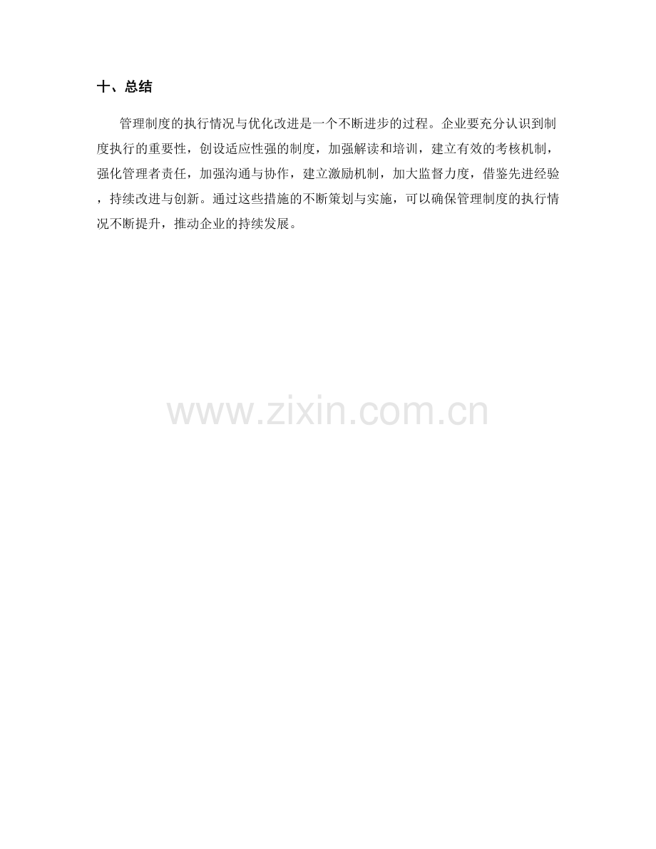 管理制度的执行情况与优化改进.docx_第3页