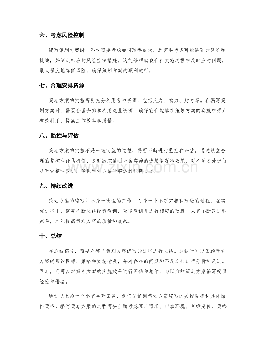 策划方案编写的关键目标和具体操作策略.docx_第2页