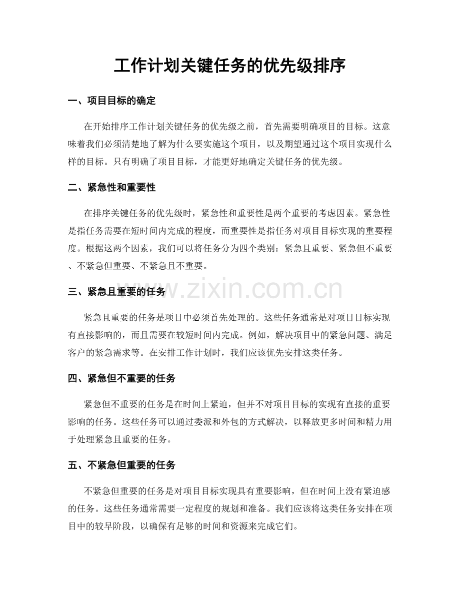 工作计划关键任务的优先级排序.docx_第1页