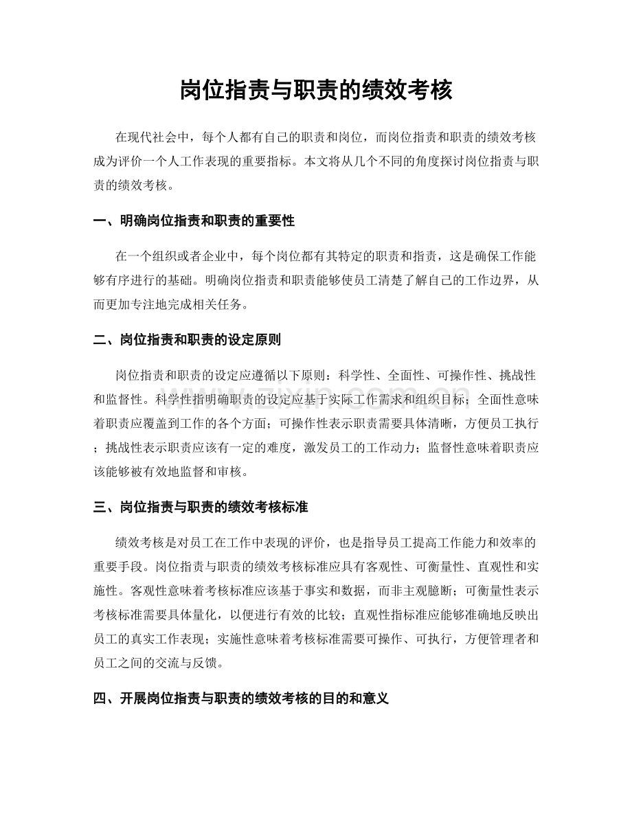 岗位职责与职责的绩效考核.docx_第1页