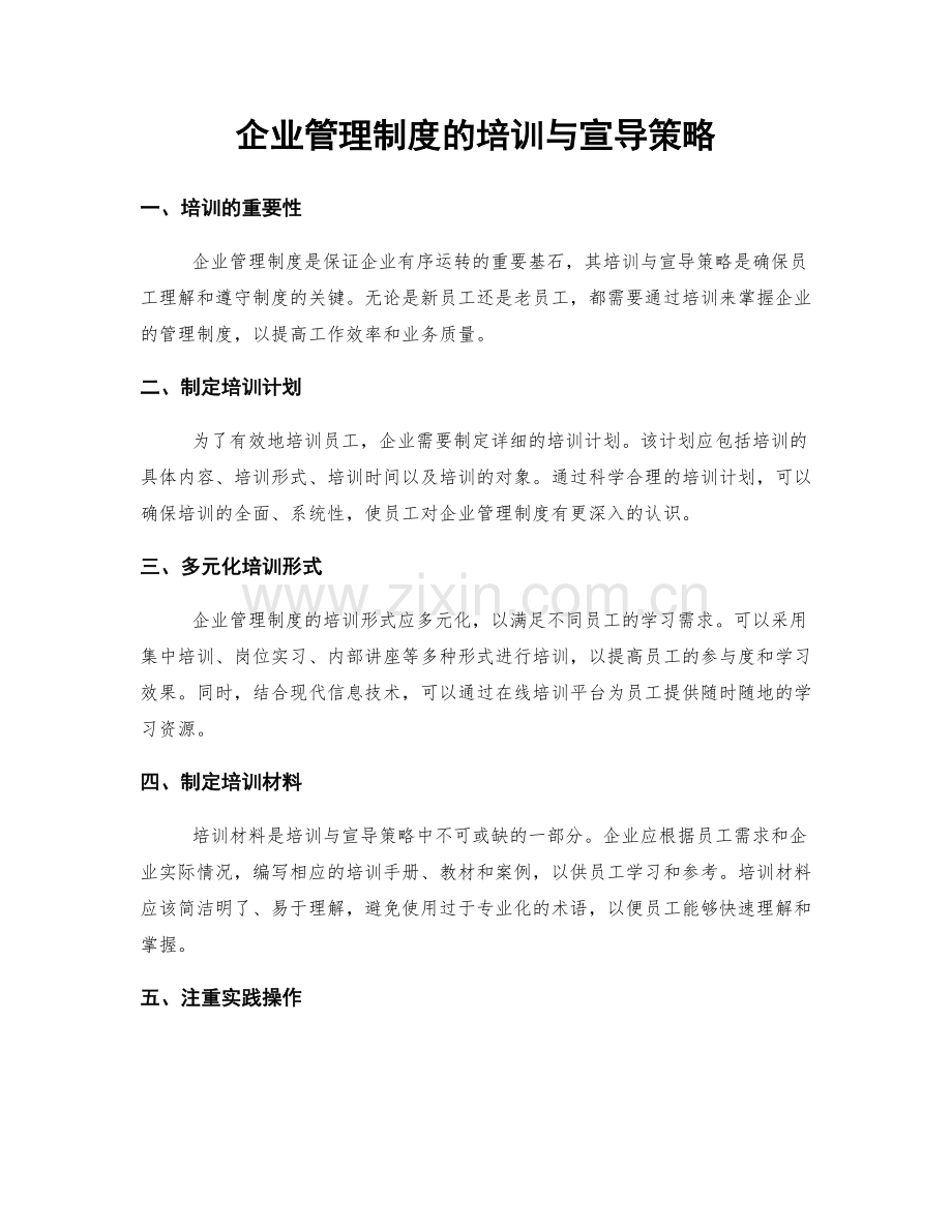 企业管理制度的培训与宣导策略.docx_第1页