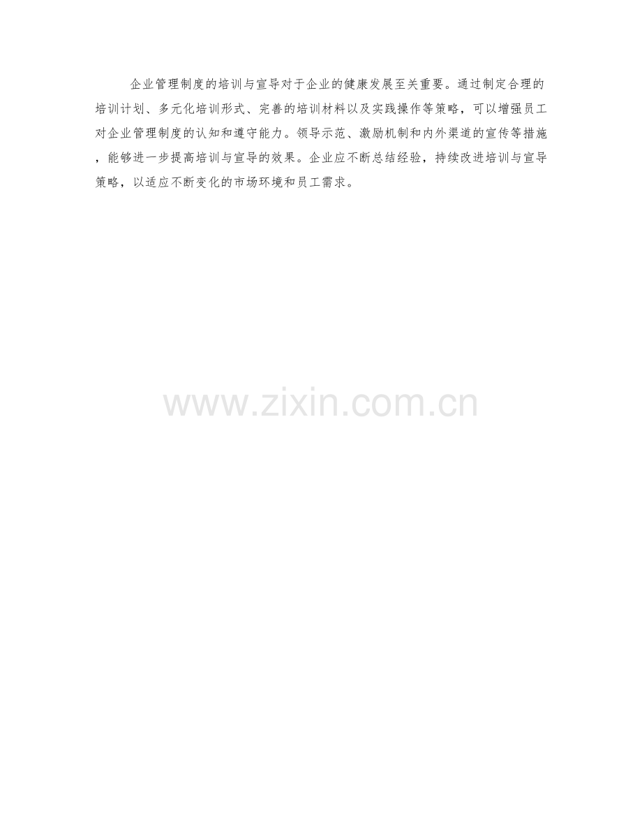 企业管理制度的培训与宣导策略.docx_第3页