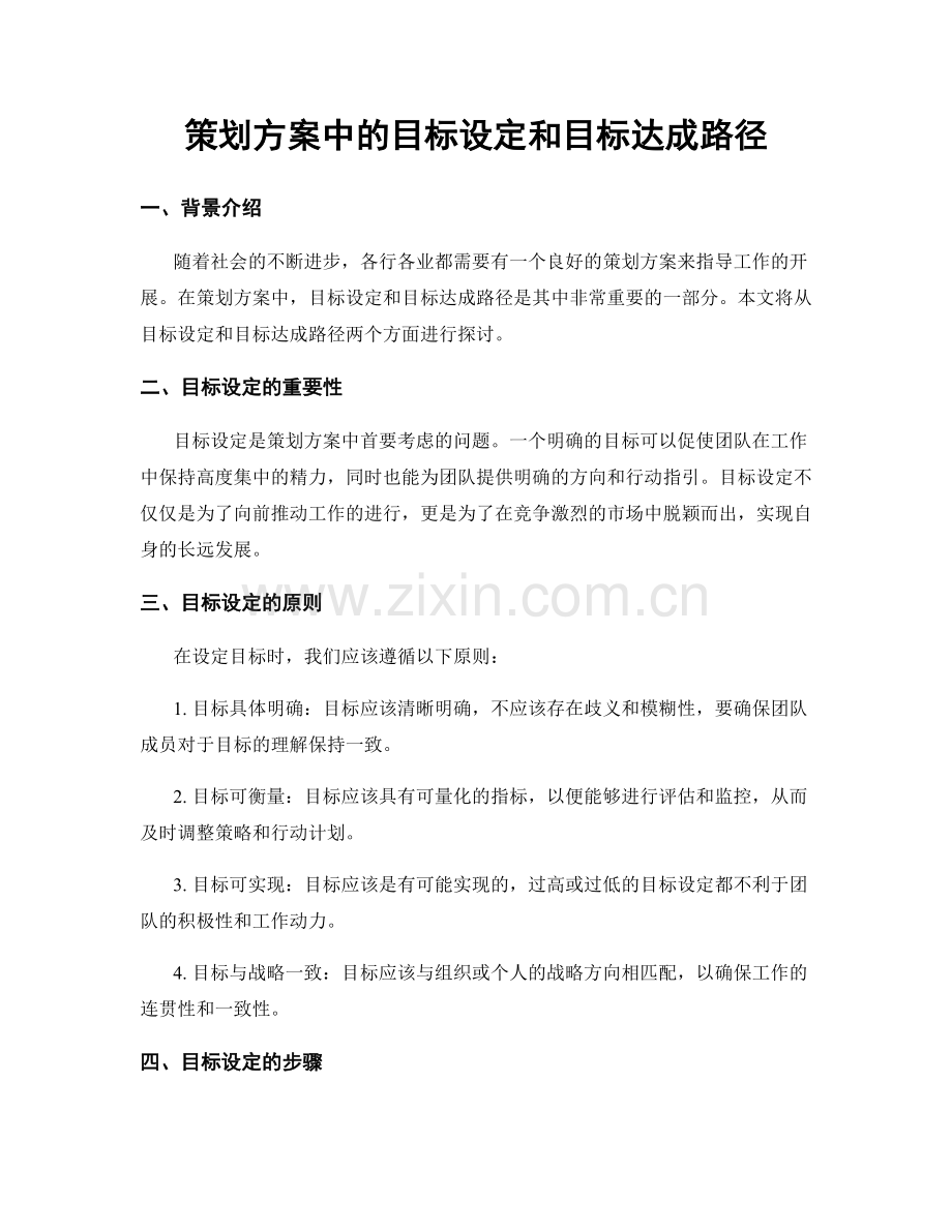 策划方案中的目标设定和目标达成路径.docx_第1页