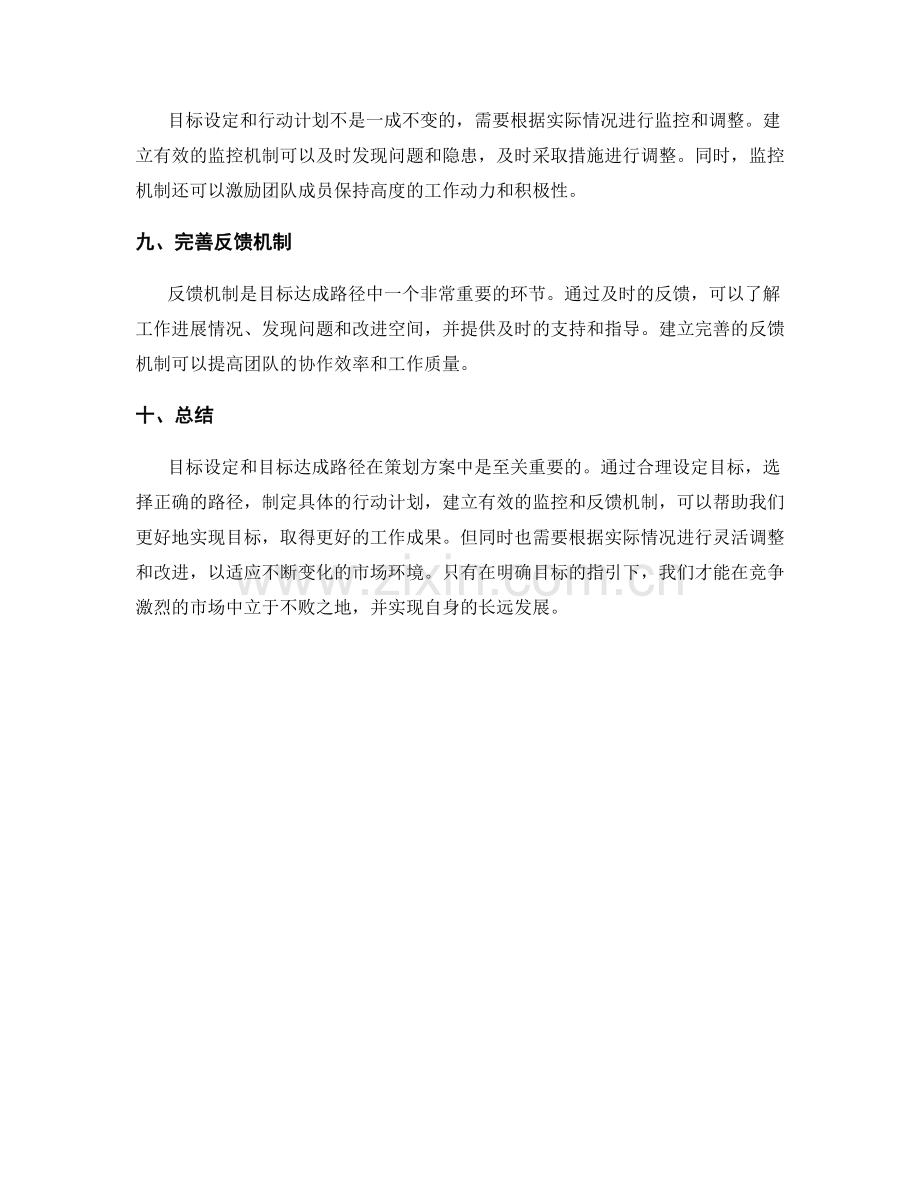 策划方案中的目标设定和目标达成路径.docx_第3页