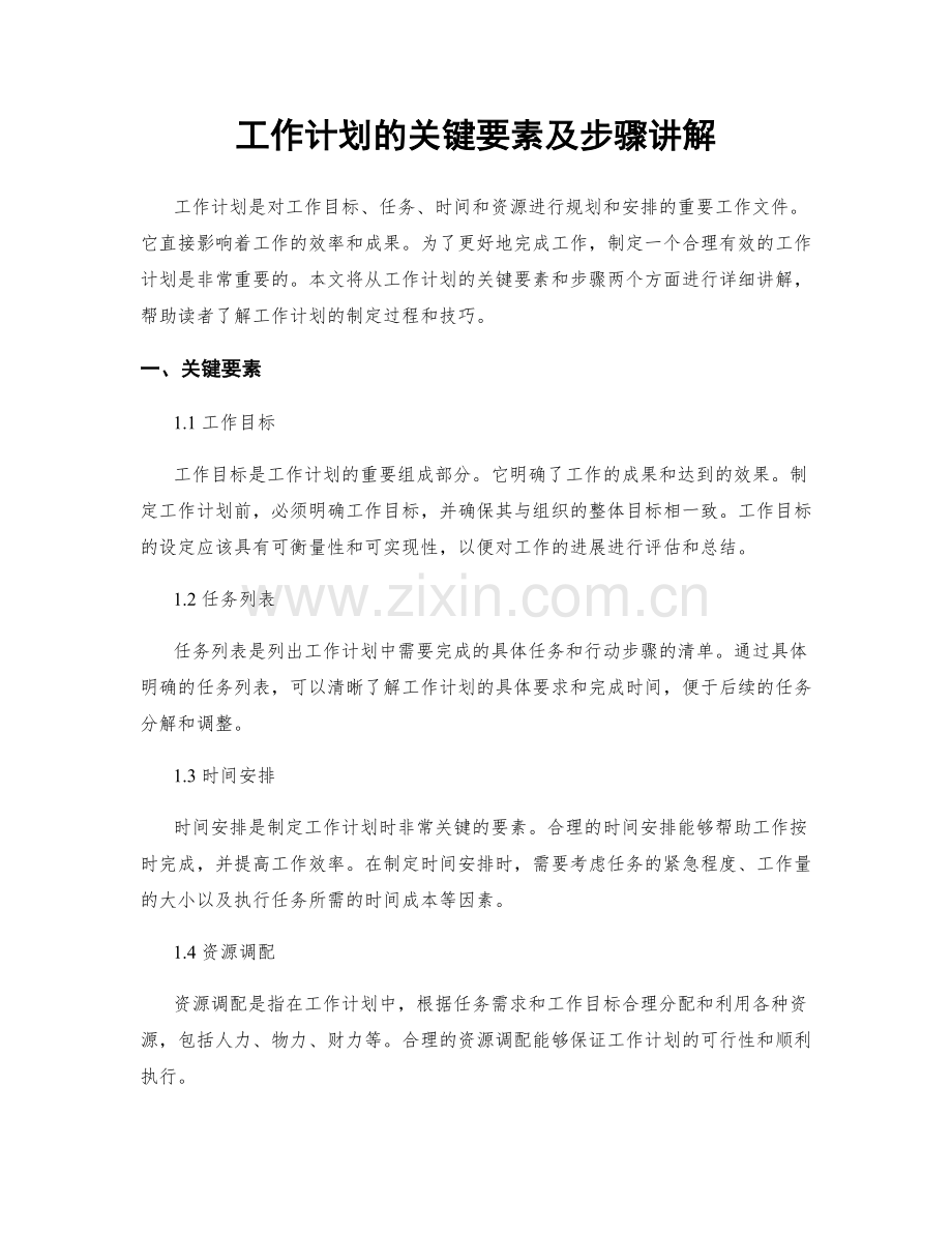 工作计划的关键要素及步骤讲解.docx_第1页