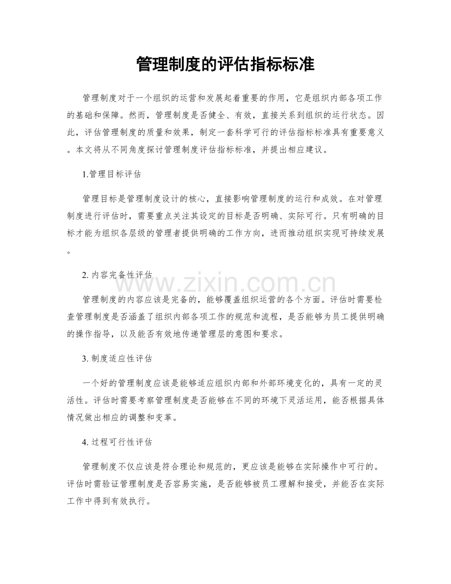 管理制度的评估指标标准.docx_第1页