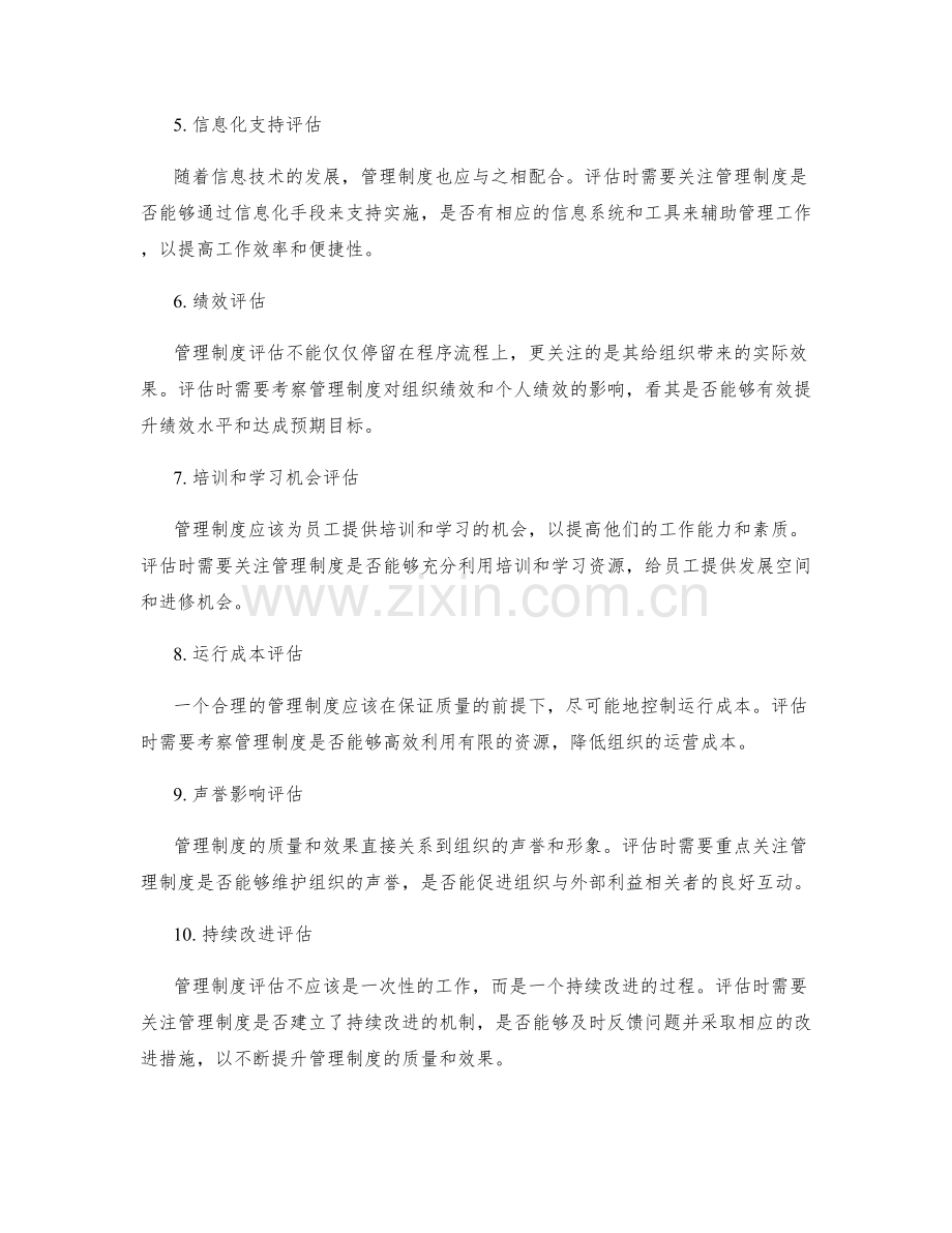 管理制度的评估指标标准.docx_第2页