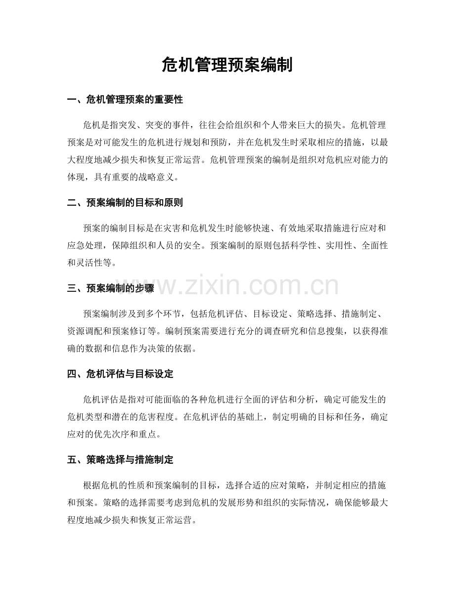 危机管理预案编制.docx_第1页