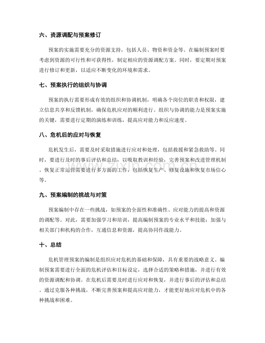 危机管理预案编制.docx_第2页