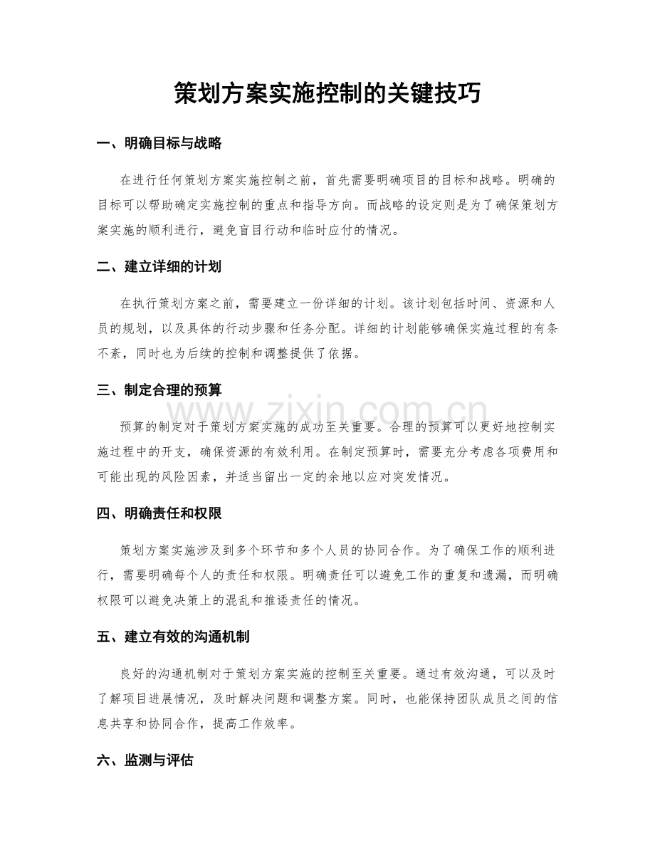 策划方案实施控制的关键技巧.docx_第1页