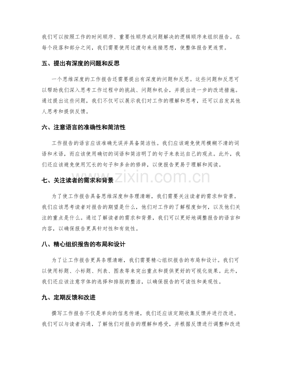 工作报告的思维深度和条理清晰.docx_第2页