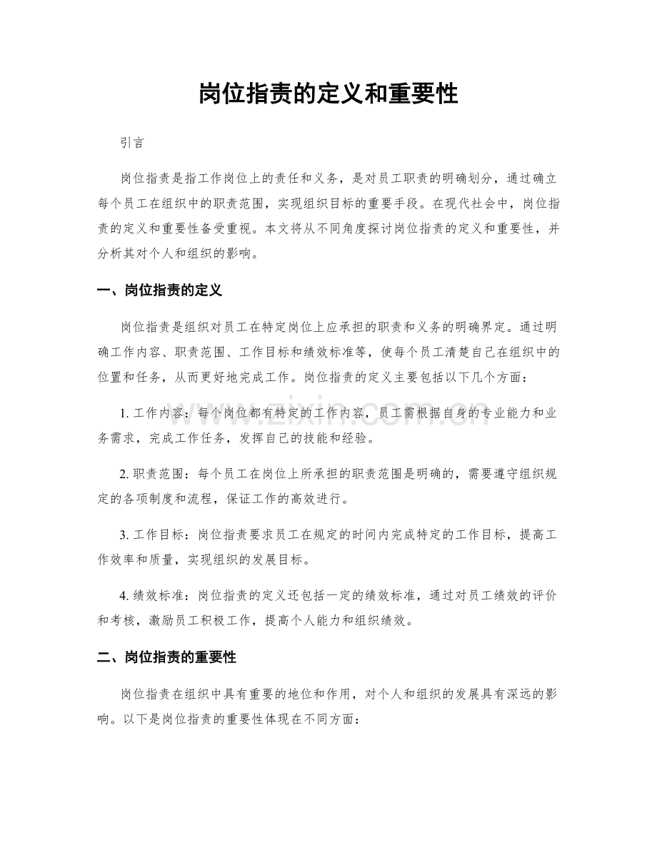 岗位指责的定义和重要性.docx_第1页