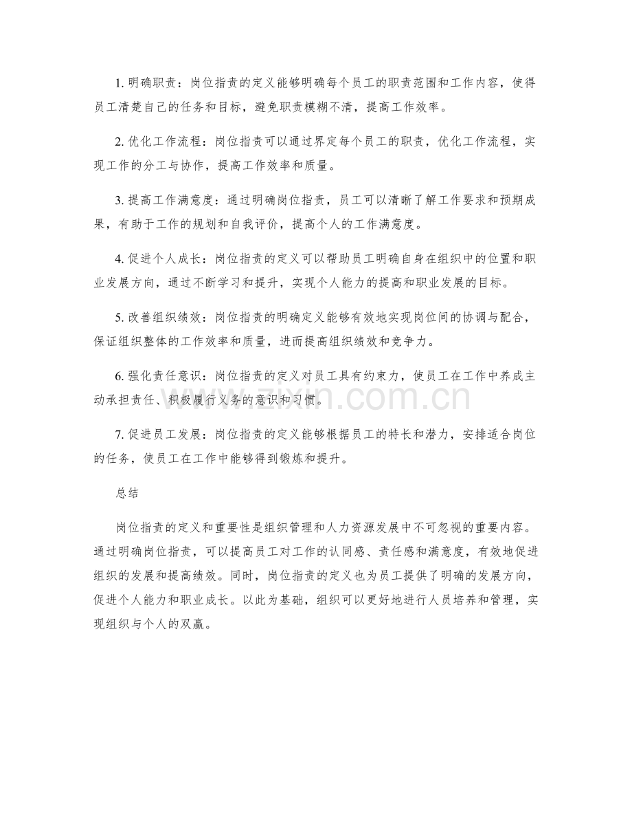 岗位指责的定义和重要性.docx_第2页