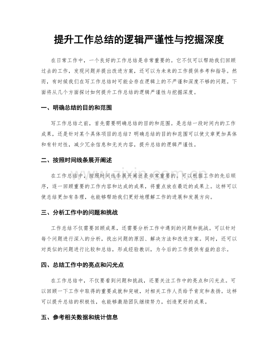 提升工作总结的逻辑严谨性与挖掘深度.docx_第1页